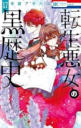 特典付　小冊子　ペーパー　転生悪女の黒歴史　1〜16 冬夏アキハル　新品未読あり 転生悪女の黒歴史 16 (花とゆめコミックス) | 冬夏アキハル